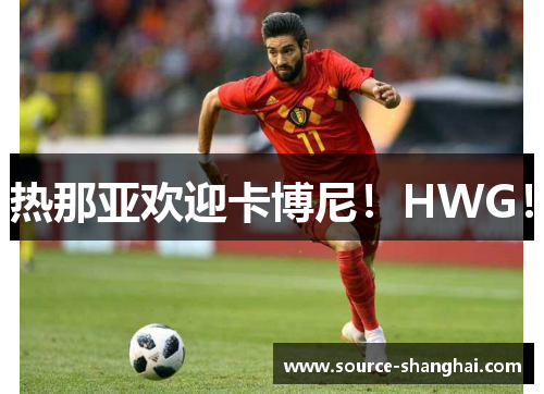 热那亚欢迎卡博尼！HWG！