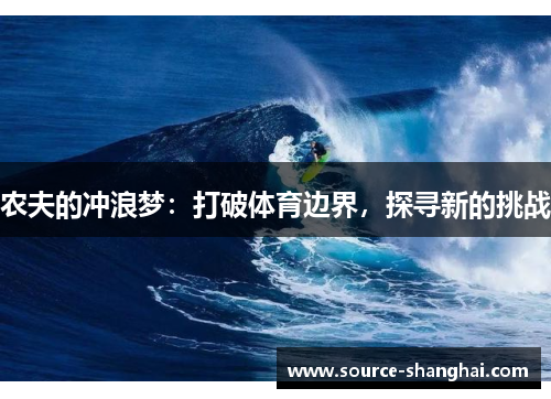 农夫的冲浪梦：打破体育边界，探寻新的挑战