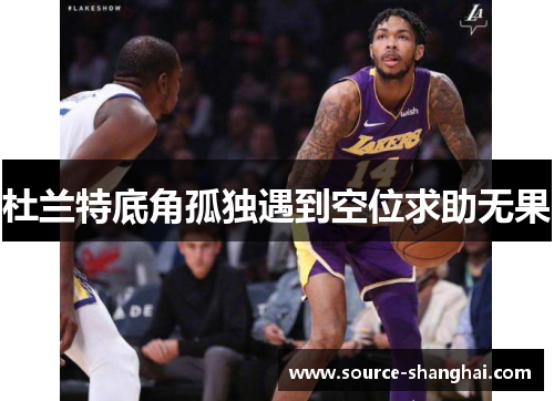 杜兰特底角孤独遇到空位求助无果