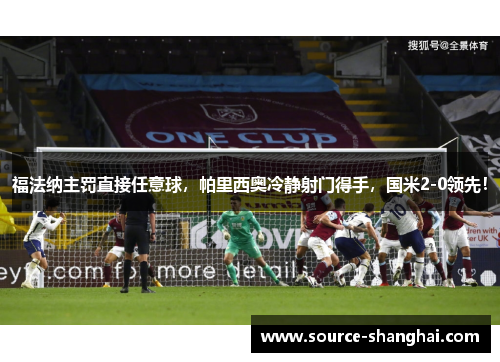 福法纳主罚直接任意球，帕里西奥冷静射门得手，国米2-0领先！