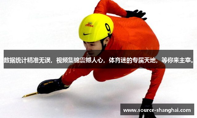 数据统计精准无误，视频集锦震撼人心，体育迷的专属天地，等你来主宰。